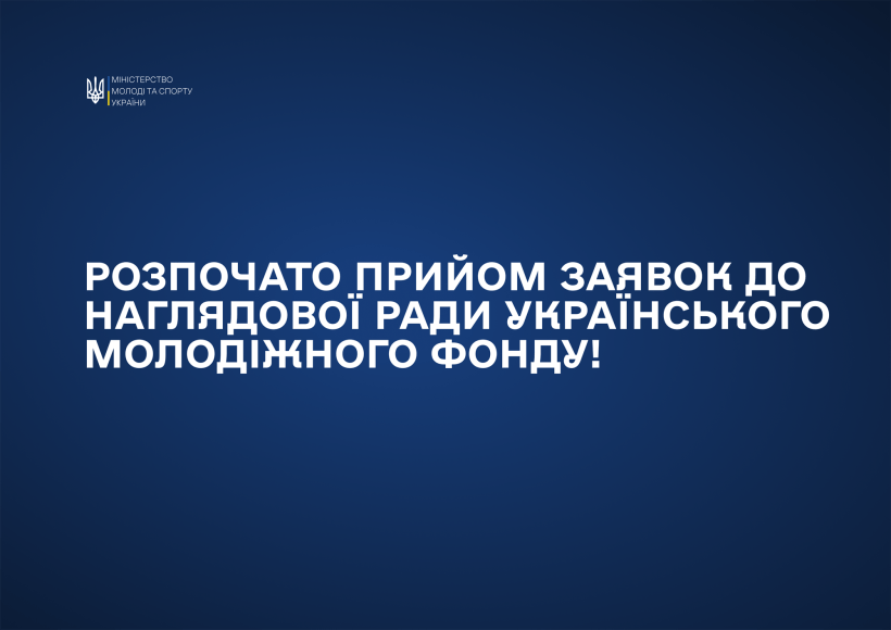 Розпочато відбір кандидатів до Наглядової ради Українського молодіжного фонду