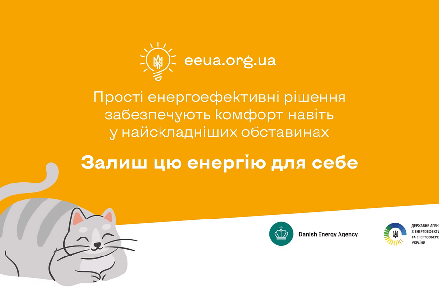 Енергоефективні рішення для домогосподарств