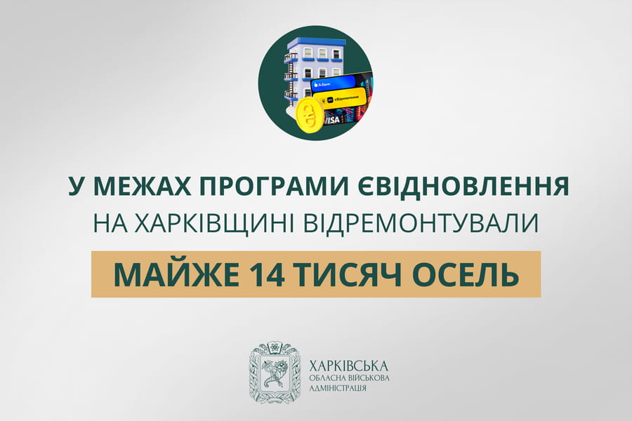 «У межах програми єВідновлення на Харківщині відремонтували майже 14 тисяч осель», — Олег Синєгубов