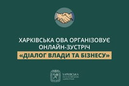 Харківська ОВА організовує онлайн-зустріч «Діалог влади та бізнесу»