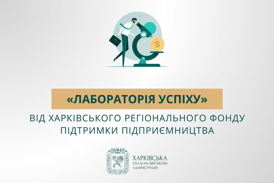 На Харківщині пройде бізнес-семінар «Лабораторії успіху» для підприємців-початківців
