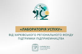 На Харківщині пройде бізнес-семінар «Лабораторії успіху» для підприємців-початківців