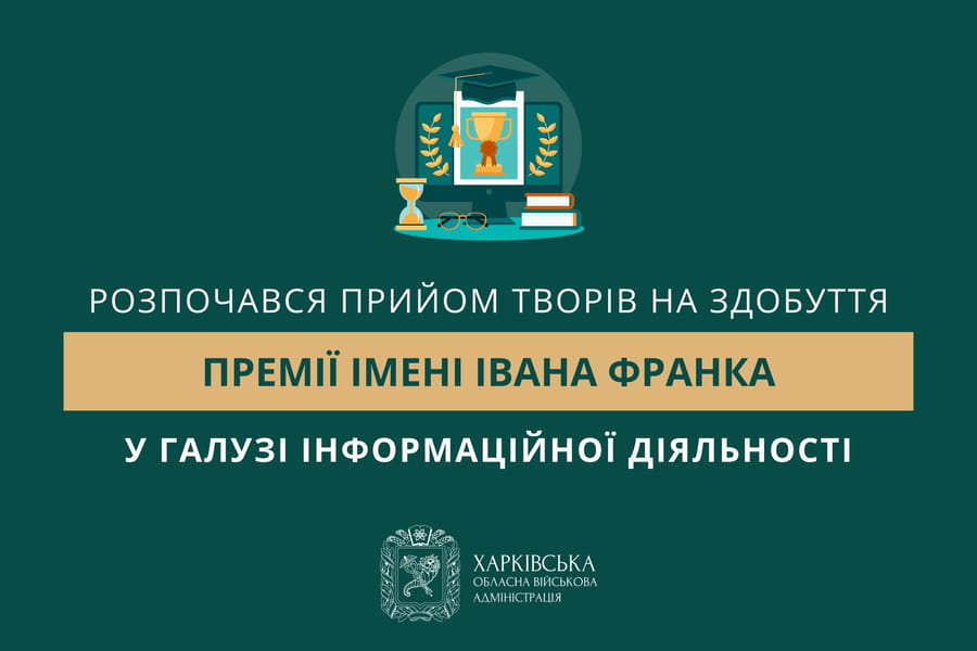 Розпочався прийом творів на здобуття премії імені Івана Франка у галузі інформаційної діяльності
