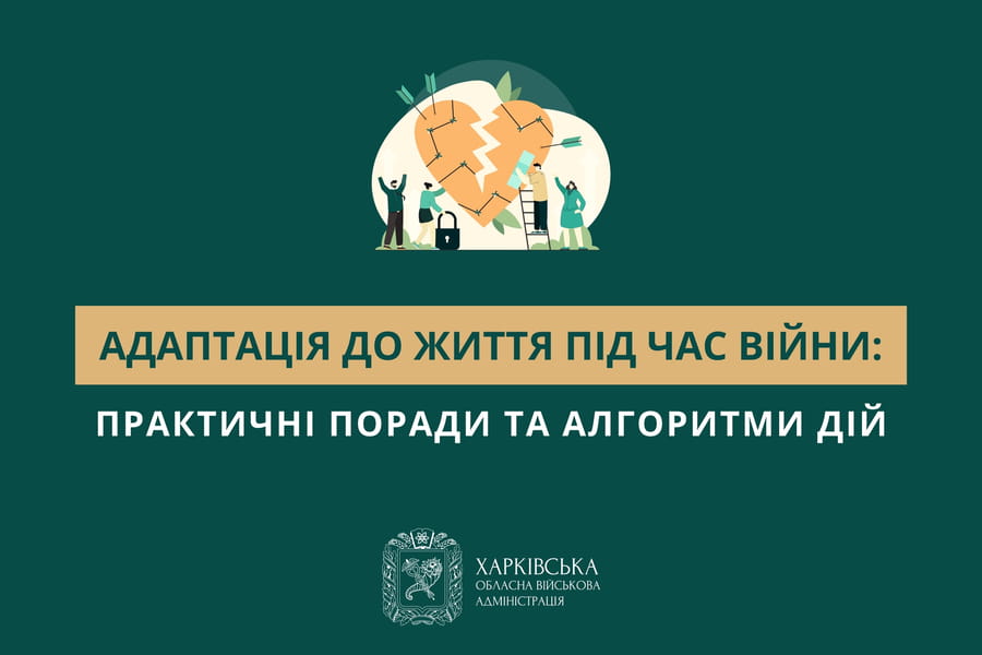 Адаптація до життя під час війни: практичні поради та алгоритми дій