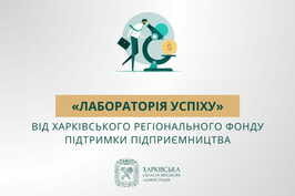 На Харківщині пройде бізнес-семінар «Лабораторії успіху» для підприємців-початківців