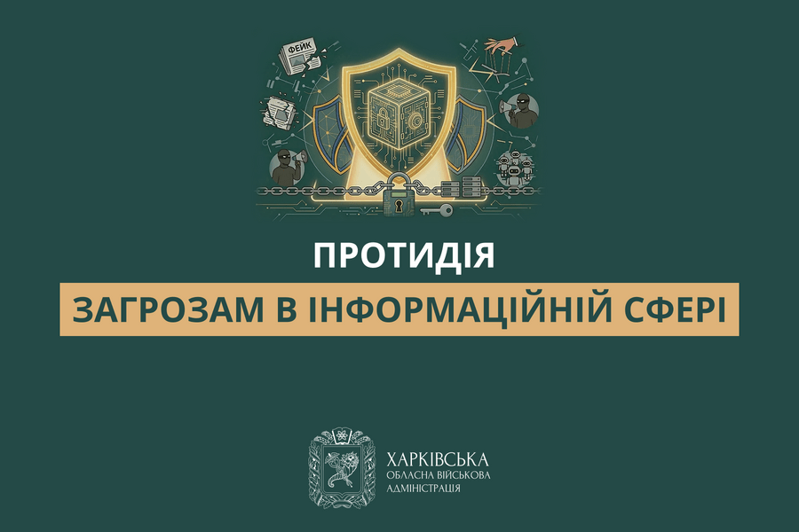 Протидія загрозам в інформаційній сфері
