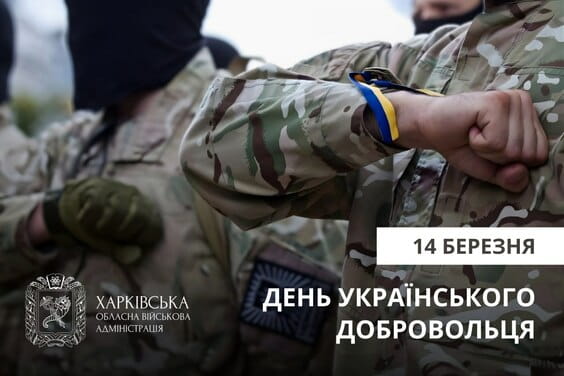 День українського добровольця