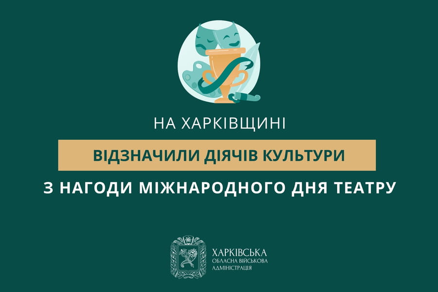 Діячів культури Харківщини відзначили з нагоди Міжнародного дня театру