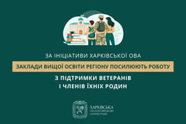 За ініціативи Харківської ОВА заклади вищої освіти регіону посилюють роботу з підтримки ветеранів і членів їхніх родин