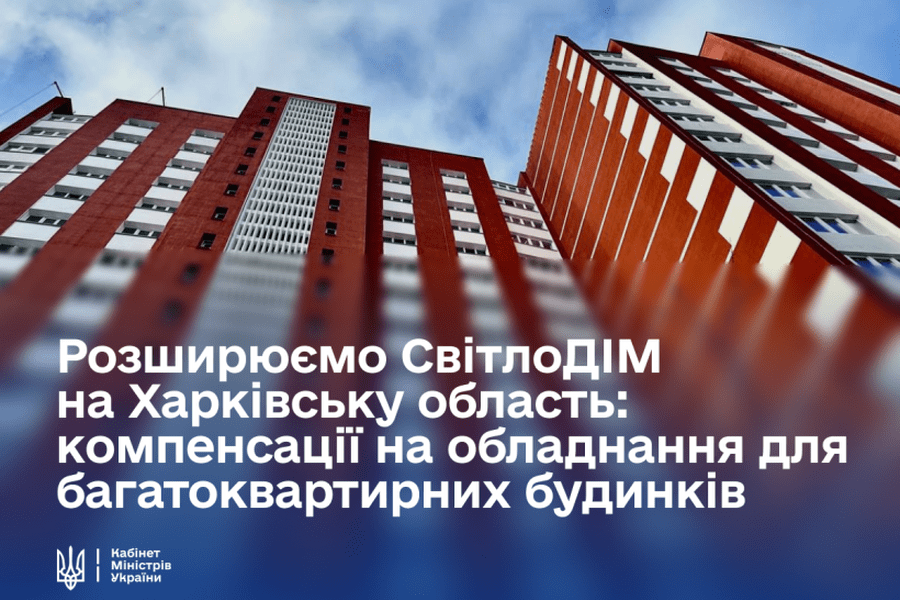 Багатоквартирні будинки Харківщини зможуть отримати компенсацію на обладнання для роботи інженерних систем на випадок блекаутів