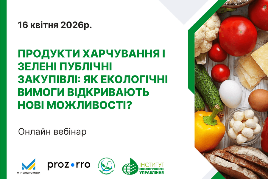 Продукти харчування та екологічні вимоги в публічних закупівлях