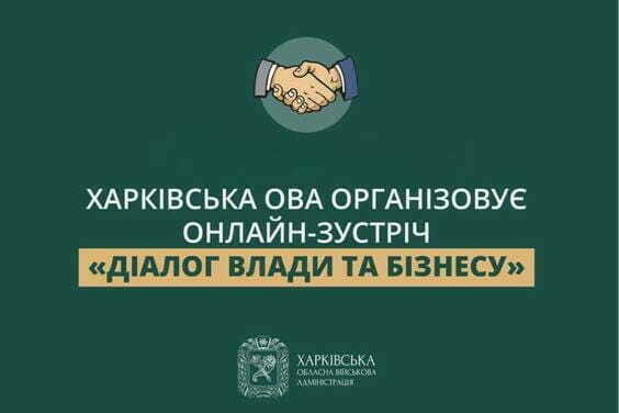 Харківська ОВА організовує онлайн-зустріч «Діалог влади та бізнесу»