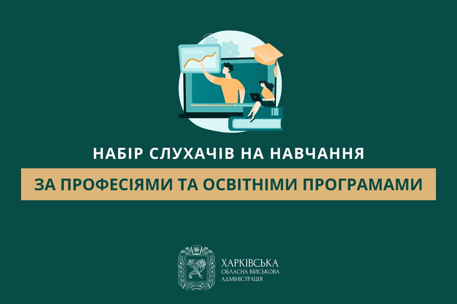 Набір слухачів на навчання за професіями та освітніми програмами
