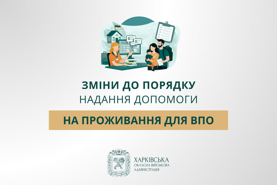 Зміни до порядку надання допомоги на проживання для ВПО