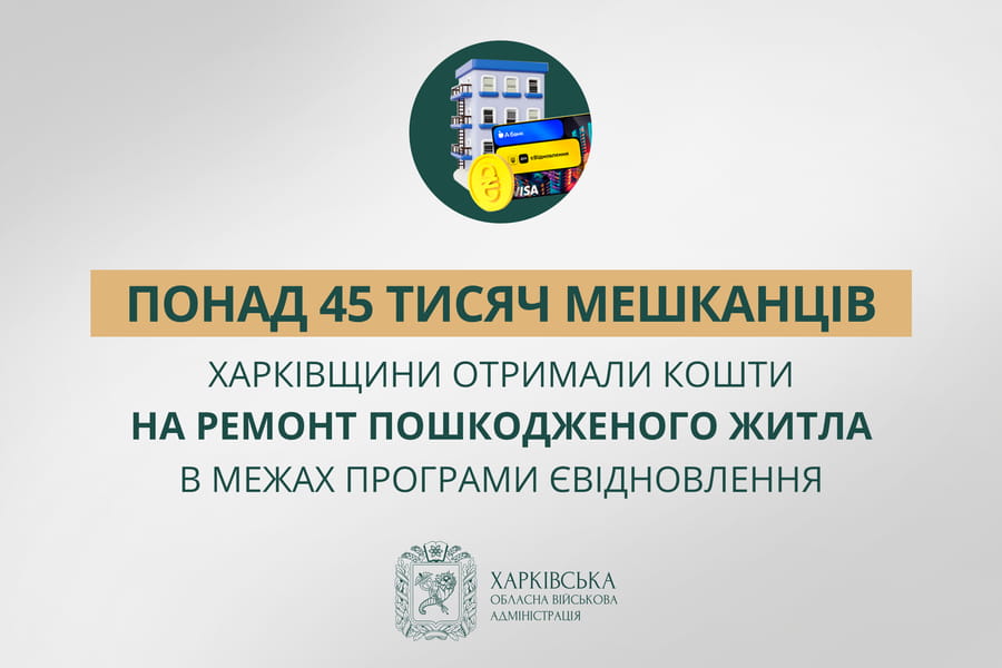 «Понад 45 тисяч мешканців Харківщини отримали кошти на ремонт пошкодженого житла в межах програми єВідновлення», — Олег Синєгубов