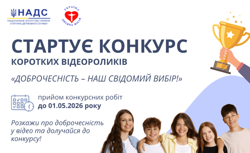Всеукраїнський конкурс відеороликів «Доброчесність – наш свідомий вибір!»
