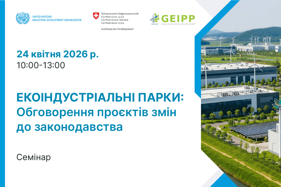Екоіндустріальні парки: обговорення проєктів змін до законодавства