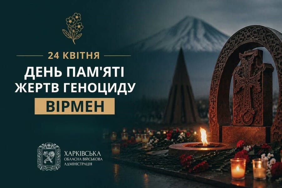 День пам’яті жертв геноциду вірмен 1915 року