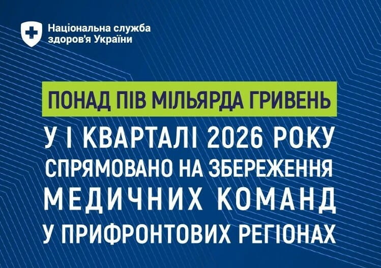 НСЗУ: понад пів мільярда гривень у І кварталі 2026 року спрямовано на  збереження  медичних команд у прифронтових регіонах