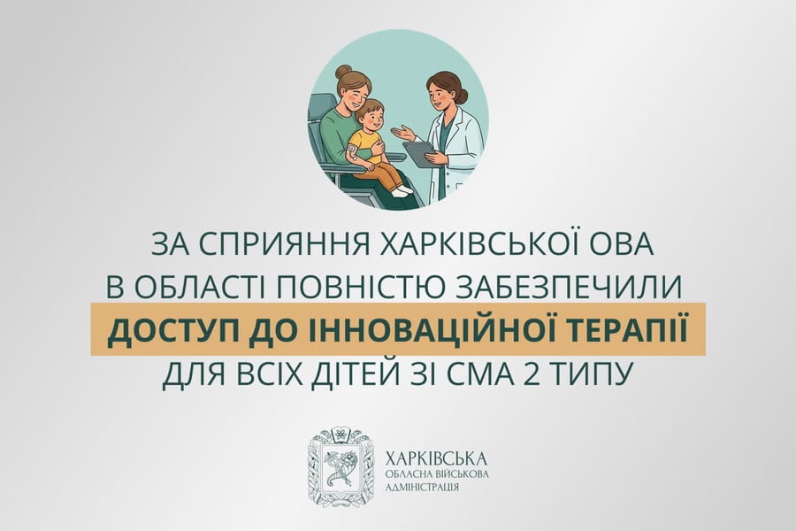 За сприяння Харківської ОВА в області повністю забезпечили доступ до інноваційної терапії для всіх дітей зі СМА 2 типу