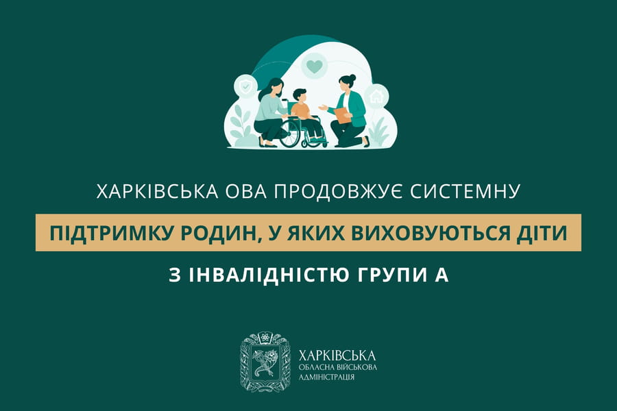 Харківська ОВА продовжує системну підтримку родин, у яких виховуються діти з інвалідністю групи А