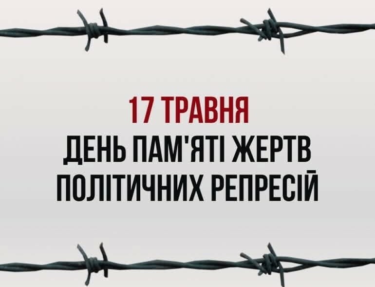 День памʼяті жертв політичних репресій