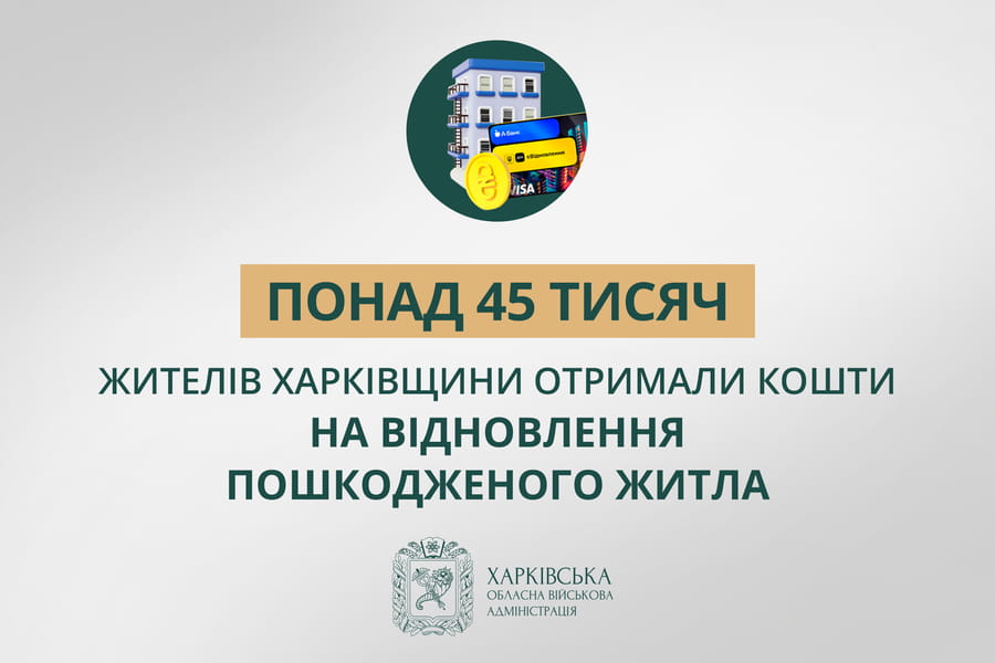 «Понад 45 тисяч жителів Харківщини отримали кошти на відновлення пошкодженого житла», – Олег Синєгубов