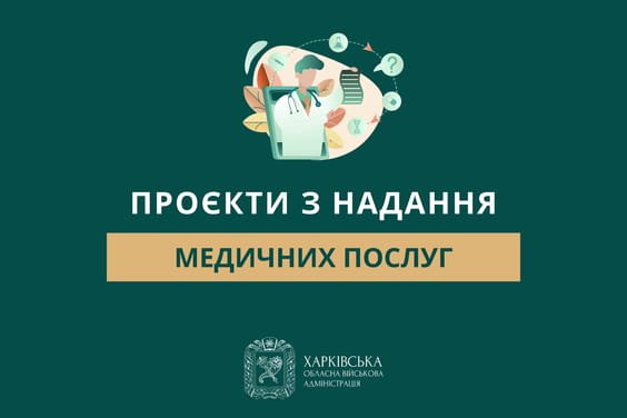 Експериментальні проєкти з надання безоплатних медичних послуг