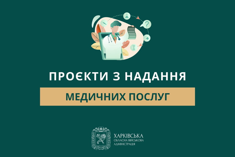 Експериментальні проєкти з надання безоплатних медичних послуг