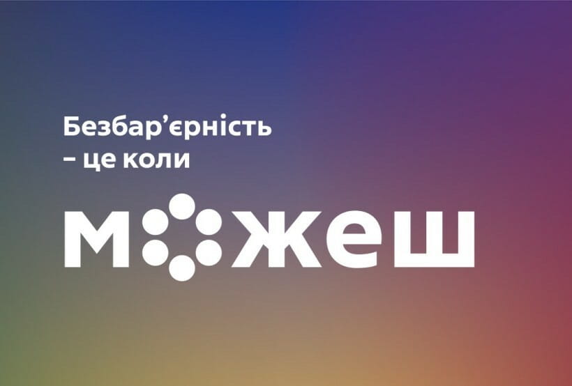 Термінологія безбар’єрності