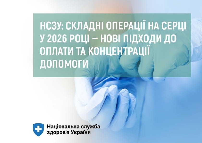 НСЗУ: складні операції на серці у 2026 році — нові підходи до оплати та концентрації допомоги