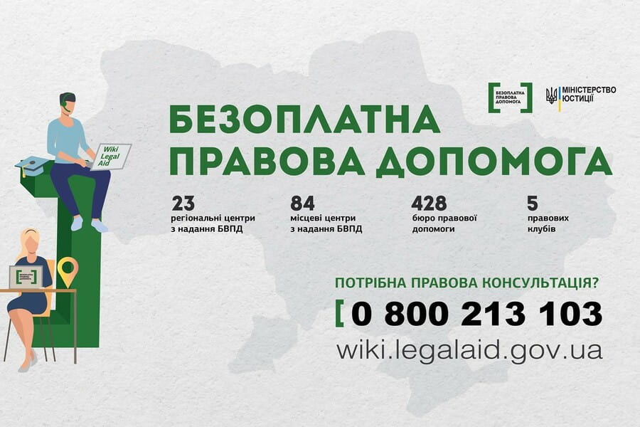 Безоплатна правнича допомога