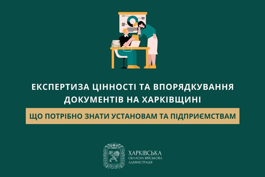 Експертиза цінності та впорядкування документів на Харківщині: що потрібно знати установам та підприємствам