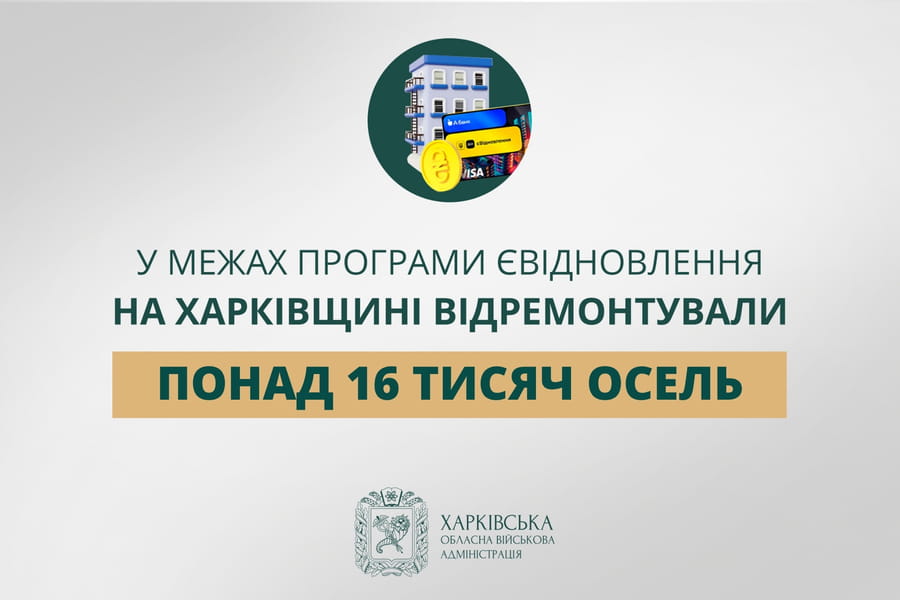 «У межах програми єВідновлення на Харківщині відремонтували понад 16 тисяч осель», — Олег Синєгубов