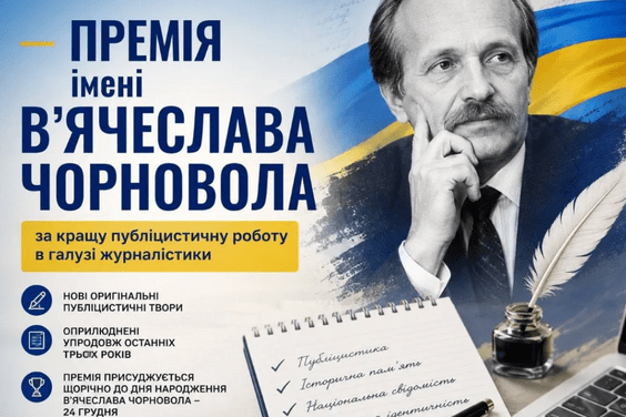 Стартував прийом публіцистичних творів на здобуття премії імені В'ячеслава Чорновола