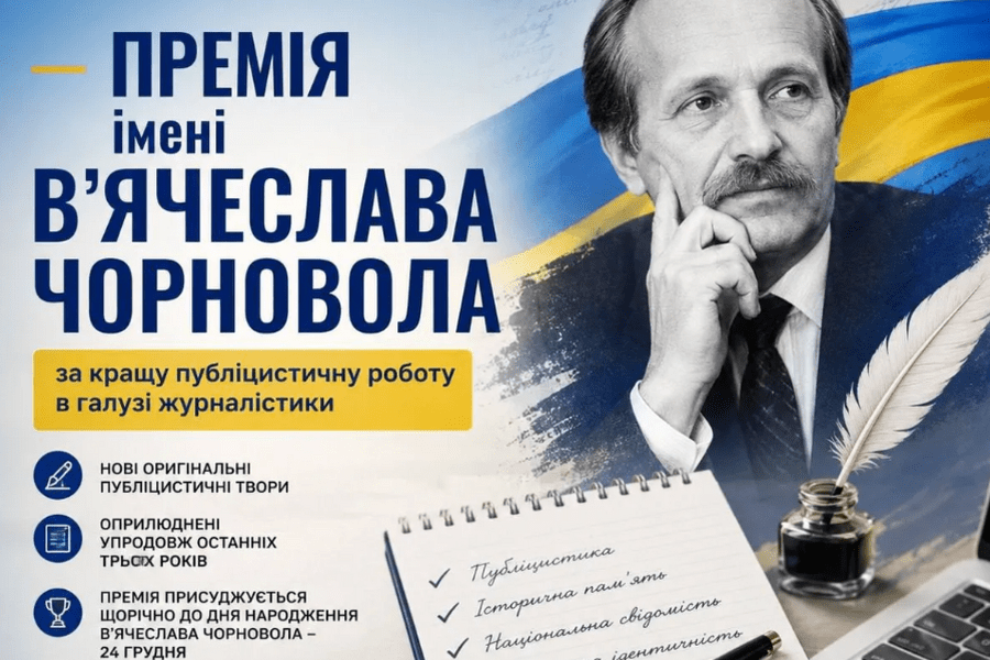 Стартував прийом публіцистичних творів на здобуття премії імені В'ячеслава Чорновола