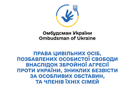 Права цивільних осіб, позбавлених особистої свободи внаслідок збройної агресії проти України