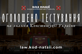 Оголошено проведення тестування на знання Конституції України