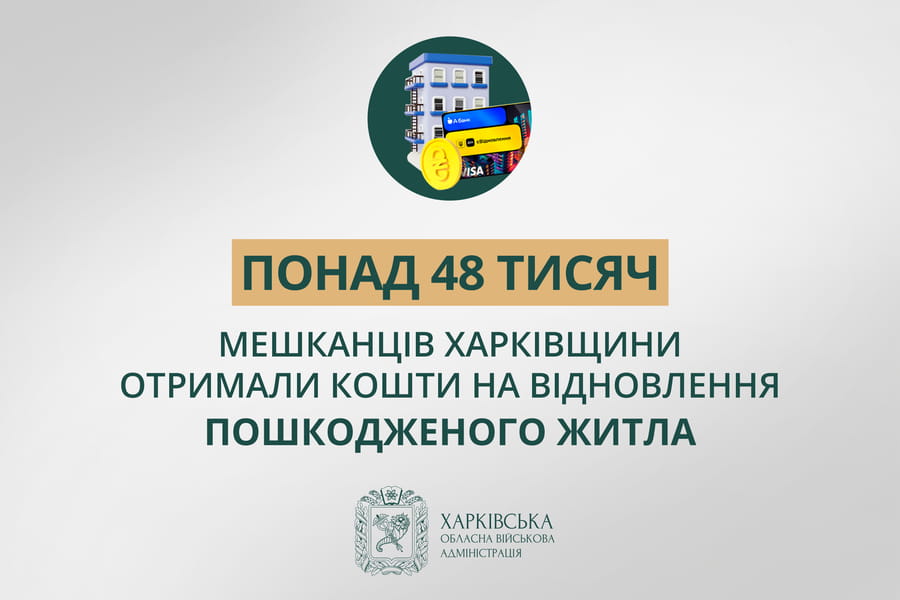 «Понад 48 тисяч мешканців Харківщини отримали кошти на відновлення пошкодженого житла», — Олег Синєгубов