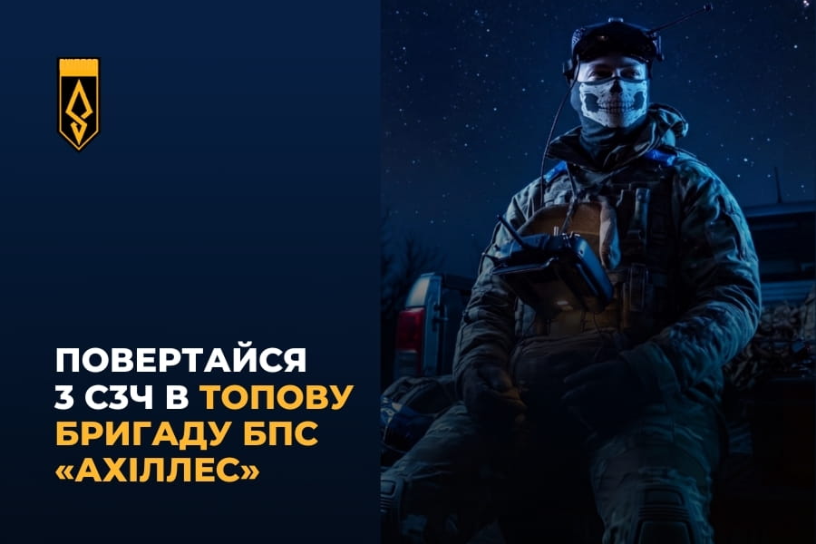Повертайся з СЗЧ в топову бригаду «АХІЛЛЕС»