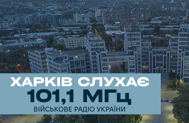 Міноборони збільшує присутність телерадіомовлення на Харківщині