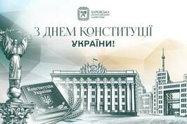 Привітання начальника Харківської ОВА Олега Синєгубова з нагоди Дня Конституції України