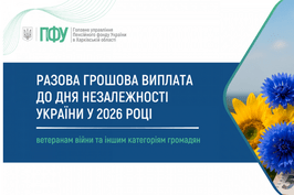 Разова грошова виплата до Дня Незалежності України у 2026 році