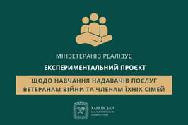 Мінветеранів реалізує експериментальний проєкт щодо навчання надавачів послуг ветеранам війни та членам їхніх сімей