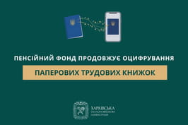 Пенсійний фонд продовжує оцифрування паперових трудових книжок