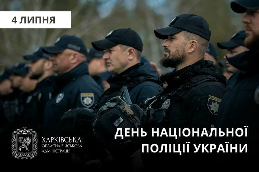Привітання начальника Харківської ОВА Олега Синєгубова з нагоди Дня національної поліції України