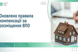Оновлено правила компенсації за розміщення ВПО