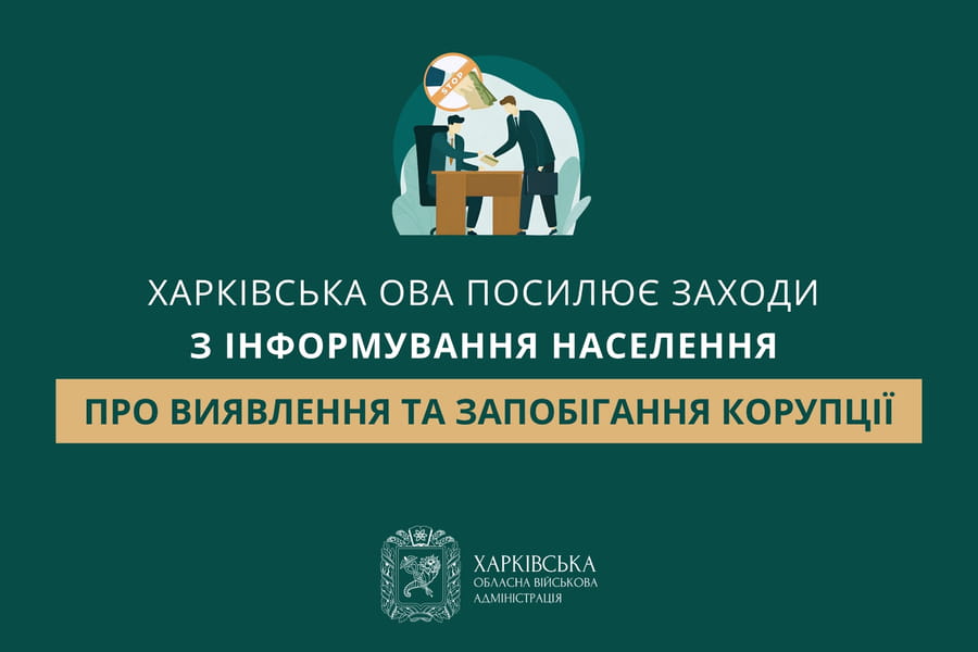 Харківська ОВА посилює заходи з інформування населення про виявлення та запобігання корупції
