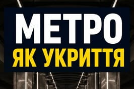 Метрополітен як укриття: що варто знати