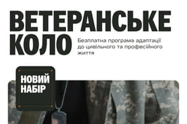 Відкрито набір на безплатну програму «Ветеранське коло» з кар’єрним супроводом для ветеранів